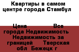 Квартиры в самом центре города Стамбул. › Цена ­ 120 000 - Все города Недвижимость » Недвижимость за границей   . Тверская обл.,Бежецк г.